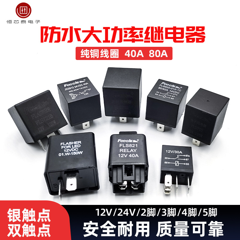 汽车继电器40/80A雨刮闪光器12/24V车用4/5脚大灯继电器底座