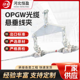 源头厂家批发 OPGW光缆金具 OPGW光缆悬垂线夹 OPGW光缆双悬垂