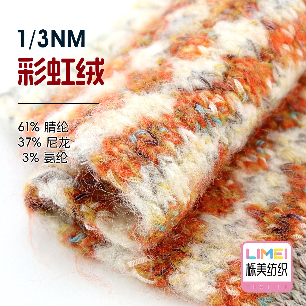 栎美 1/3NM彩虹绒粗针小香风拉毛纱纱线61%腈纶37%尼龙锦纶3%氨纶