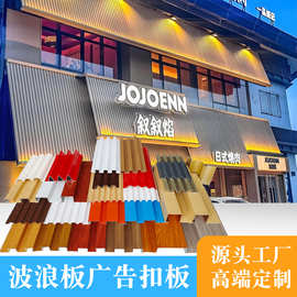 户外门头广告牌装饰扣板彩钢长城板铝合金波浪板门头底板凹凸造型