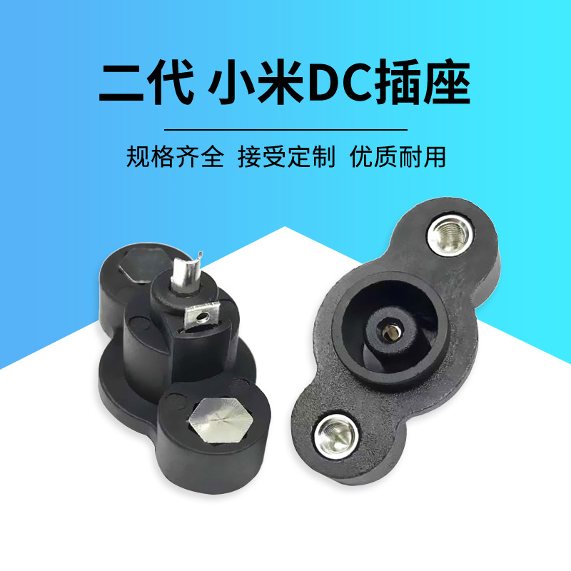 小米二代滑板车大电流DC插座带螺丝孔平衡车双孔直流充电接口母座