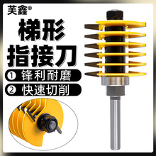 梯形指接刀修边机雕刻机拼接刀榫合刀拼板刀阶梯刀木工刀木工铣刀