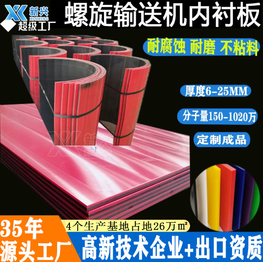 螺旋输送机内衬板 不粘料UHMWPE材质的高分子螺旋输送机耐磨衬板