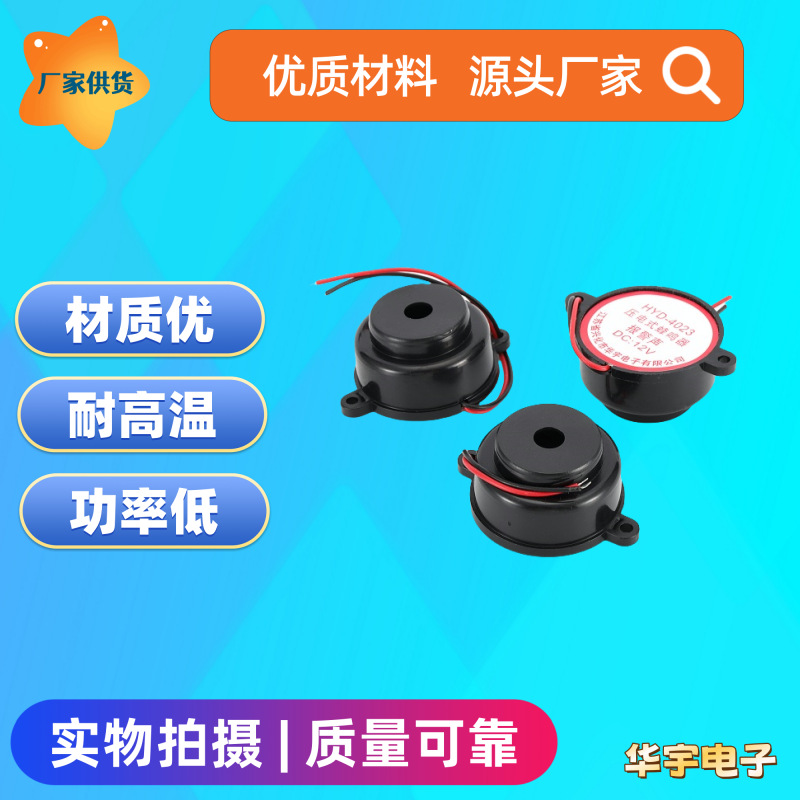 华宇电子厂家直供40*40*23mm压电式有源报警蜂鸣器 HYD-4023