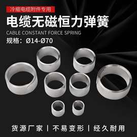 恒力弹簧电缆附件无磁恒力涡卷7圈弹簧电缆不锈钢卷簧冷热缩附件