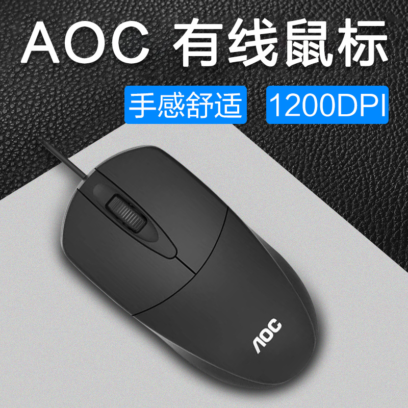 AOC冠捷MS121有线USB鼠标批发家用办公商务笔记本台式机电脑鼠标
