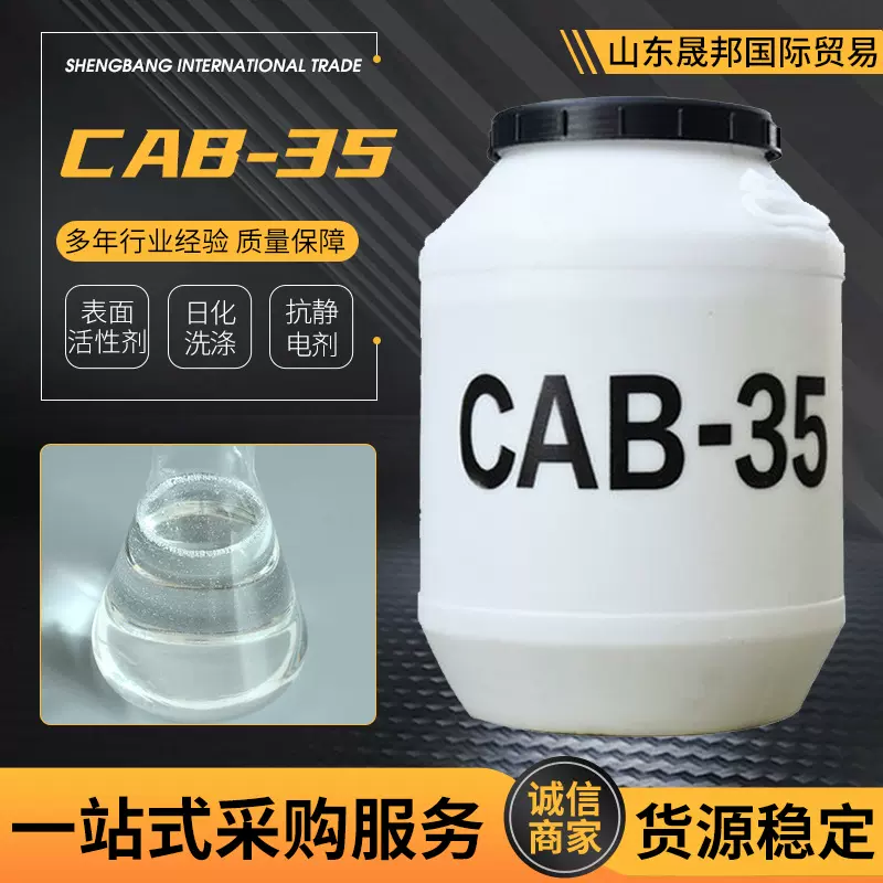 cab-35表面活性剂增稠发泡柔顺去污洗涤椰油酰胺丙基甜菜碱CAB-35