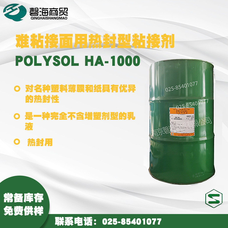 日本昭和 难粘接面用热封型粘接剂 POLYSOL HA-1000