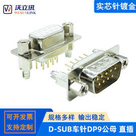 车针DP9公头母头 焊板式D-sub连接器端子接插件RS232串口通讯接头