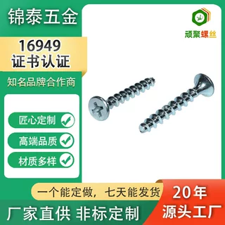 圆头自攻螺钉厂家批发非标沉头十字槽螺丝石膏墙板钉干壁钉