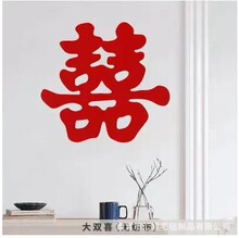 网红立体大号喜字贴汇宸毛毡婚庆用品婚房布置无纺布超大号喜字