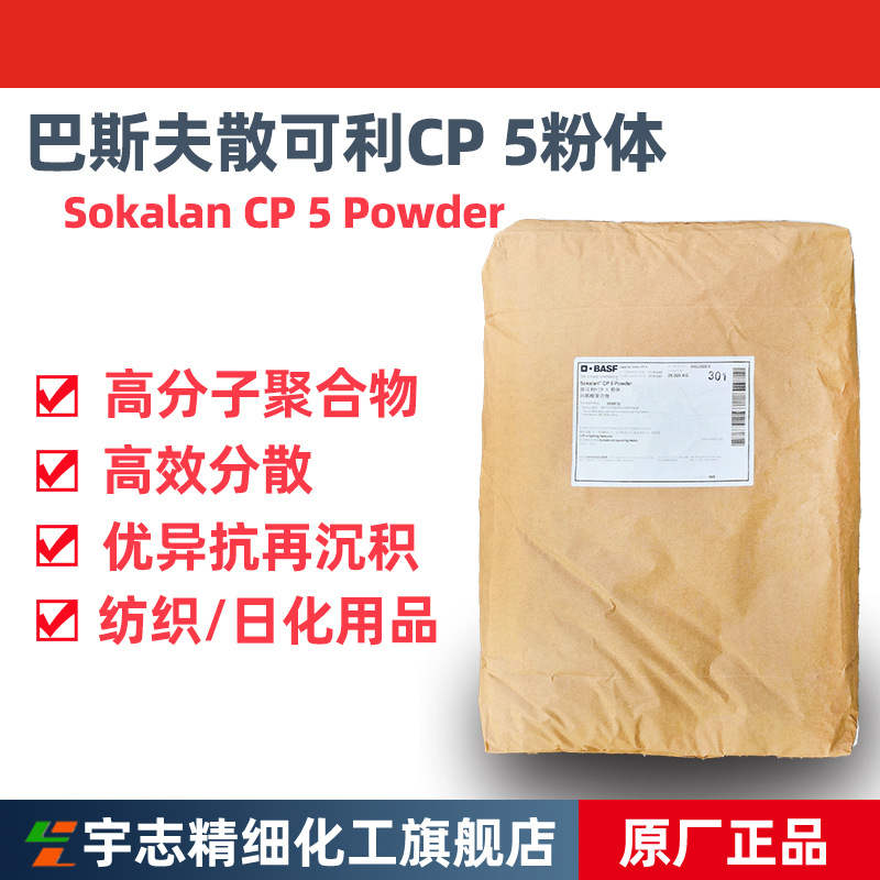 批发巴斯夫散可利 Sokalan CP5 马来酸共聚物 分散剂