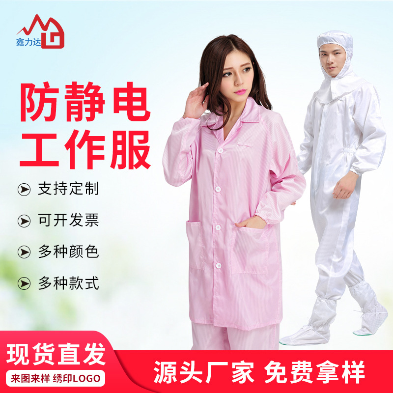 防静电服静电衣 防静电大褂 防静电连体分体服无尘工作服定制批发