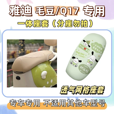 Electric vehicle foot mat — Yadi MaoDou foot pads - breathable-seat-cushion-cover-yb-pacha-dog-green-yadi-maodouq17
