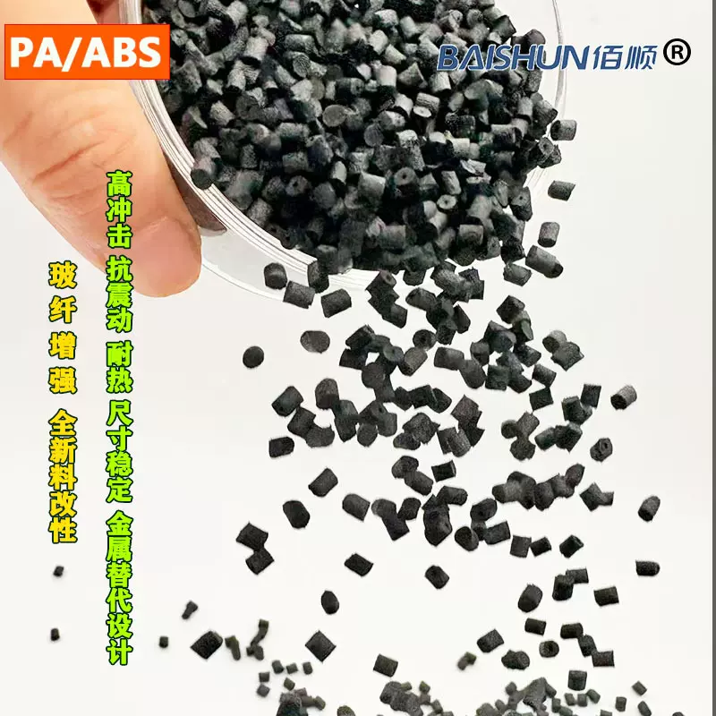 玻纤增强PA/ABS 高刚性PA+ABS耐疲劳PA/ABS耐油耐酸碱PA/ABS塑胶