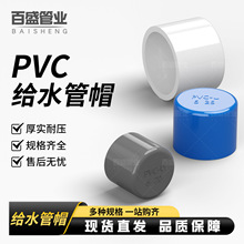 PVC给水管管帽 管堵 闷头 堵头20 25 32 40 50 63 75 90 110 160