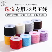73号玉线编织线DIY手工串项链手链绳耐磨无弹力文玩绳佛珠线0.6mm