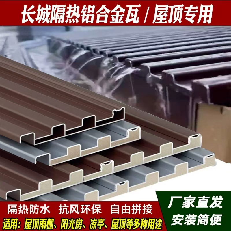 铝合金长城板阳光房屋顶双层隔热铝瓦店面门头招牌凹凸护墙型材