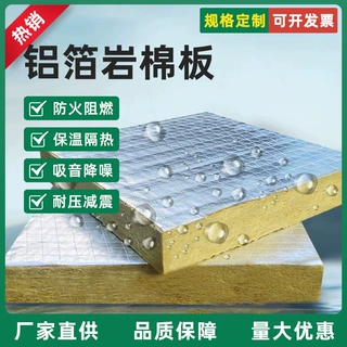 铝箔岩棉板防排烟防火板屋面保温隔热耐火耐高温覆盖铝箔加工定制