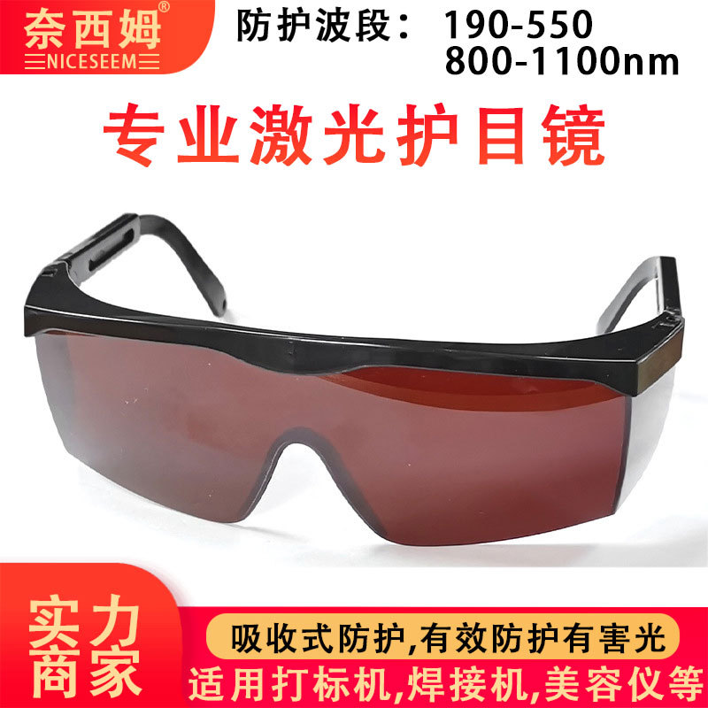 激光美容防护眼镜 800-2000NM波长防紫外线蓝光绿光红外线护目镜