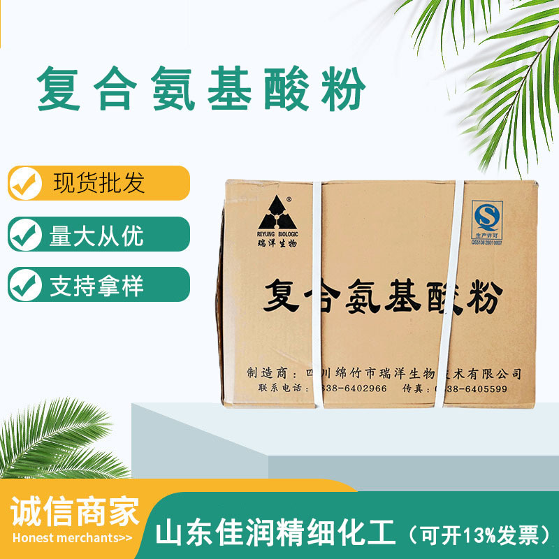 厂家直供食品级复合氨基酸粉蛋白质粉营养增补剂钓鱼强化高蛋白