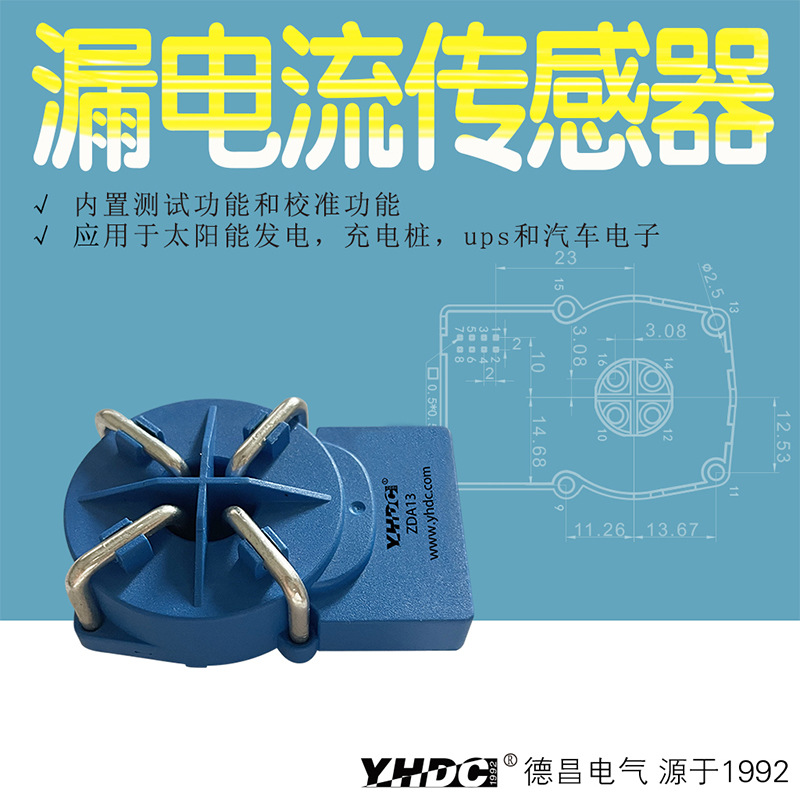 YHDC耀华德昌充电桩专用直流漏电流传感器零磁通电流互感器 ZDA13