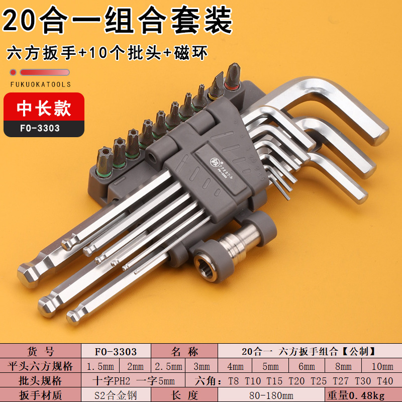福冈工具FO-3303内六方扳手20合一组合L板子十字梅花六角螺丝刀