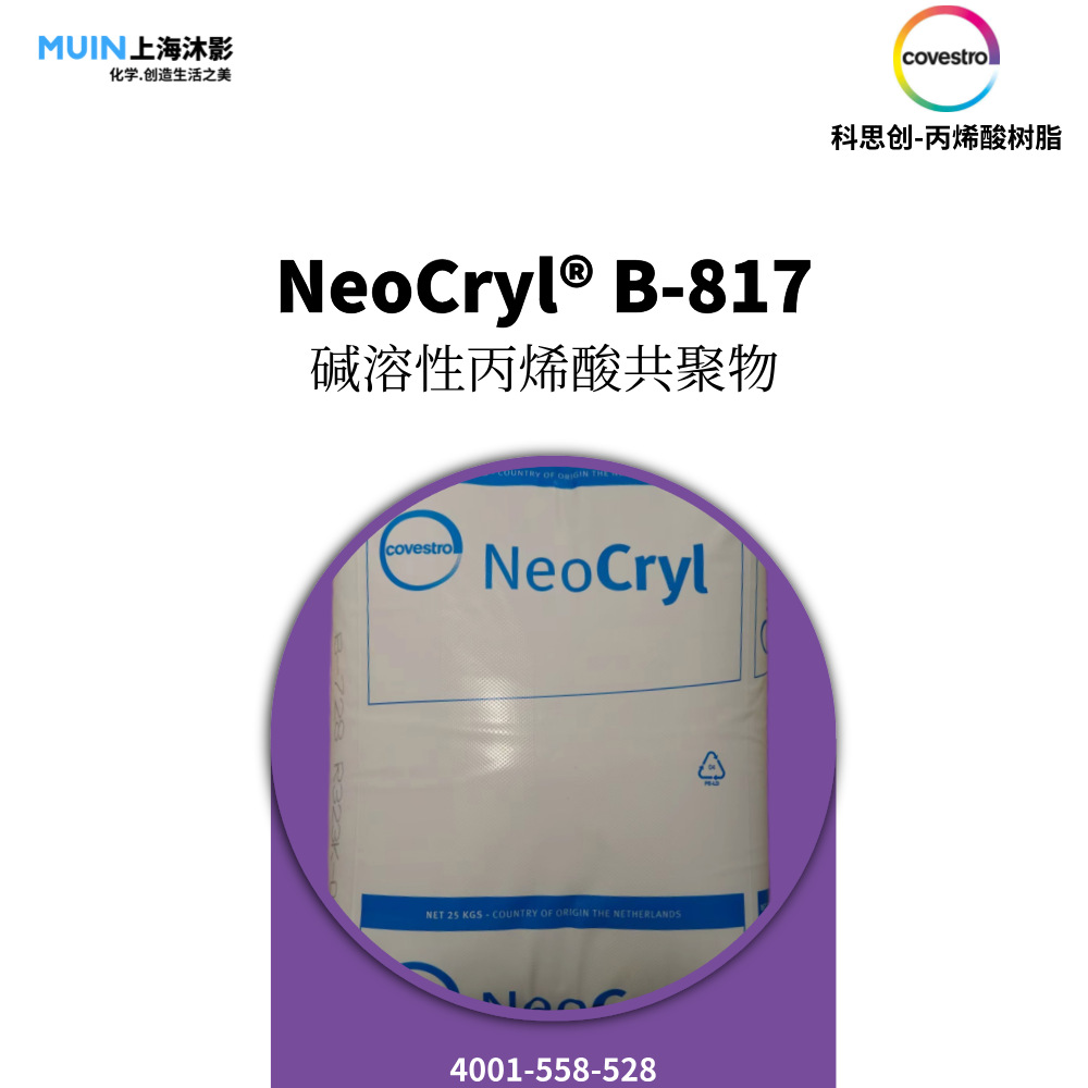 NeoCryl B 817 丙烯酸树脂 | 科思创 碱溶性丙烯酸共聚物 颜料