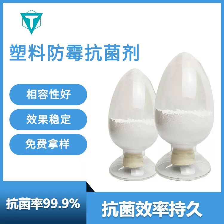 抗菌剂银离子塑料防霉剂PE抗菌粉定制注塑吹塑挤出级抗菌塑胶原料