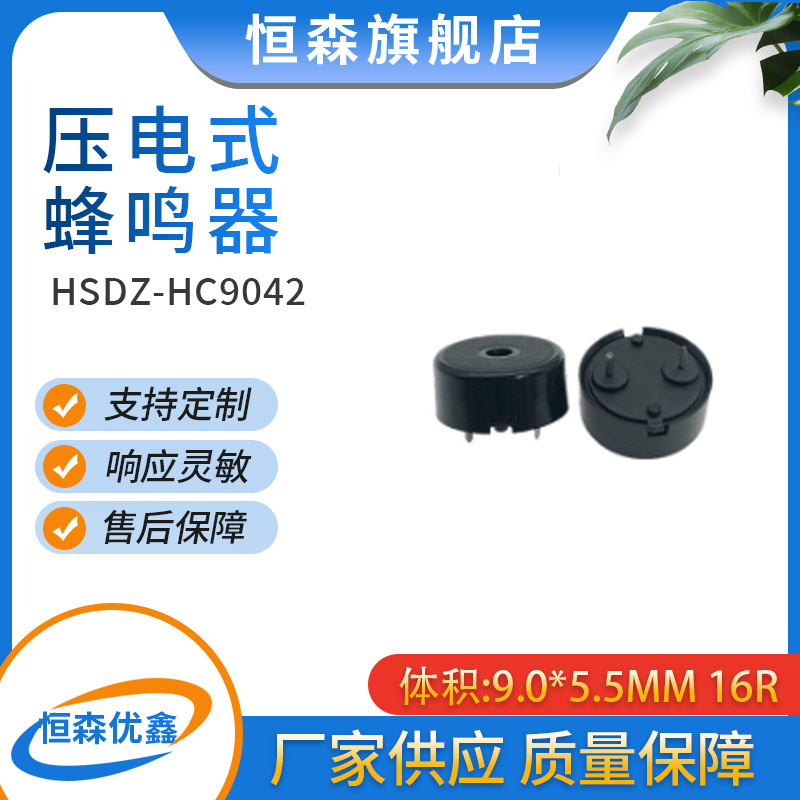 9042无源一体蜂鸣器9*4.2MM 脚距4MM 1.5V 3V无线充 蜂鸣器厂家