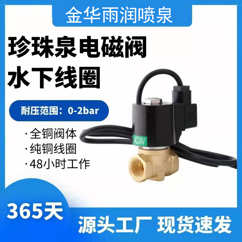 优质喷泉专用水下线圈电磁阀珍珠泉全铜阀体低功耗量大优惠节能