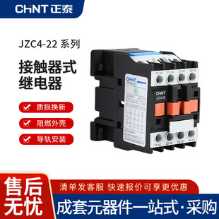 Chint JZC4-22 electromagnetic relay AC DC contactor type intermediate relay two open two closed wholesale