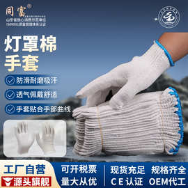 厂家同富棉纱线手套加厚加密足重灯罩棉干活搬运工地白线劳保手套