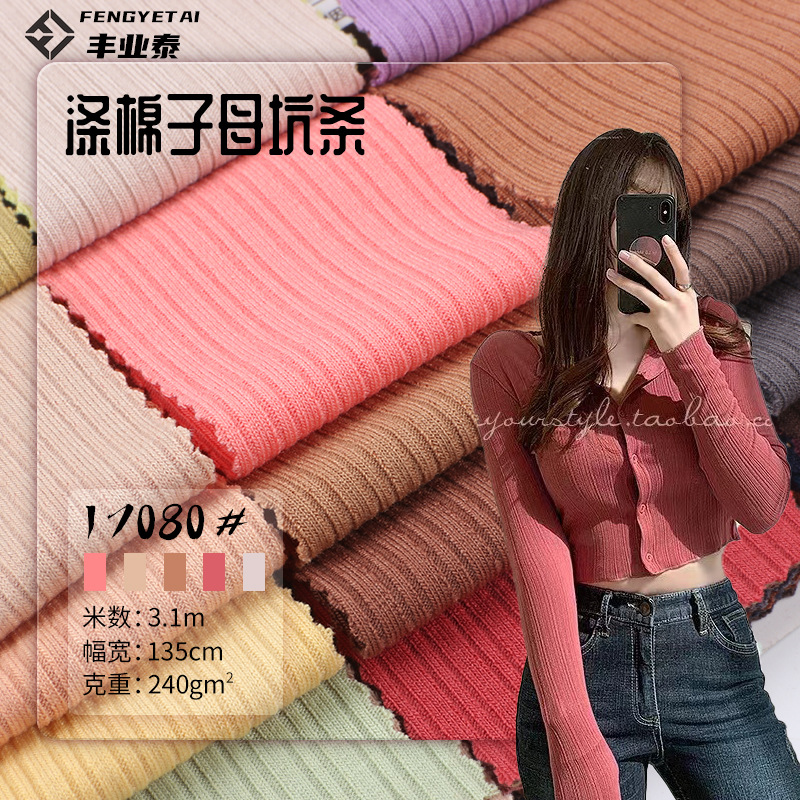 不规则子母坑条240g涤棉TR混纺弹力打底罗纹针织布料女装垂坠柔感