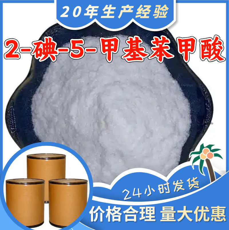 2-碘-5-甲基苯甲酸 源头工厂工业级分析纯顾客是上帝上海山东浙江