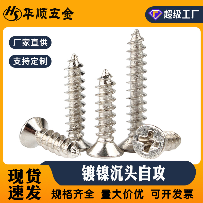 厂家直销碳钢镀镍沉头十字自攻尖尾螺丝钉M1-M3.5KA平头纤维螺钉