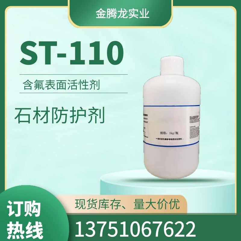 科慕石材防护剂ST-110皮革和石材抗污防油防水保护剂 100g/瓶
