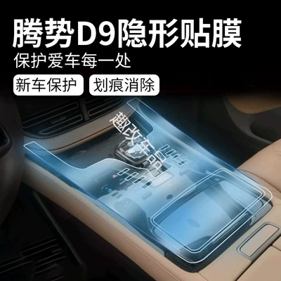 25 Denza D9 Gear Interior Protective Film Central Control Instrument Navigation Screen Car Modification Transparent Film-Tpu