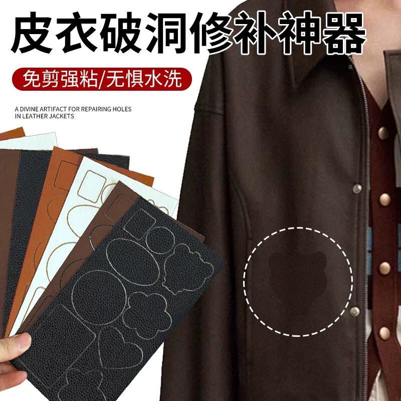 Leather Clothing Repair Seamless Sticker Leather Clothes Collar Jacket Ripped Hole Peel Self-adhesive Patch