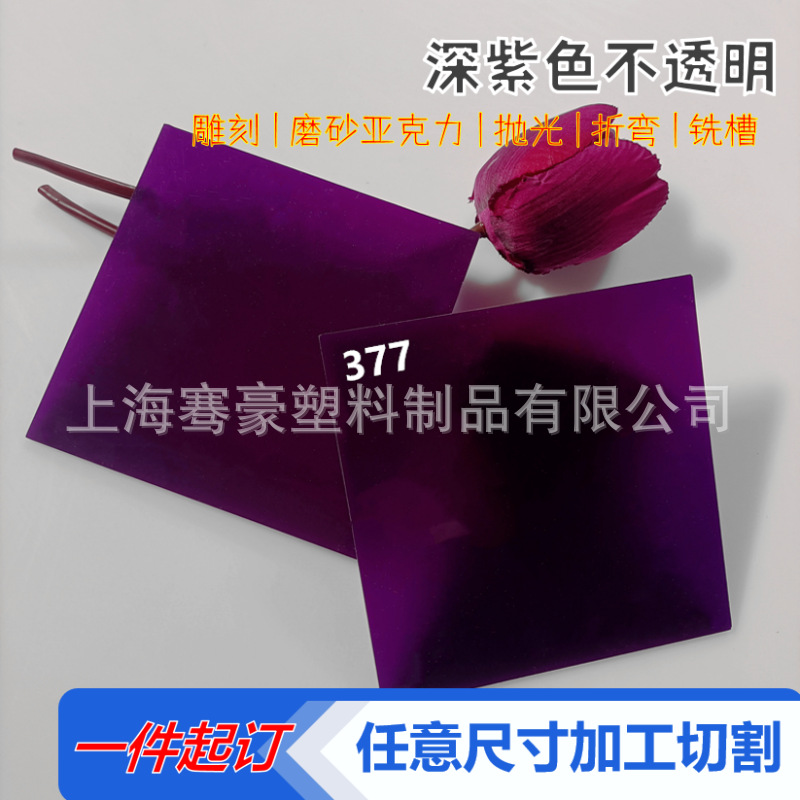 紫色透光亚克力塑料板CNC雕刻异形尺寸可UV印刷3mm粘接灯箱发光字