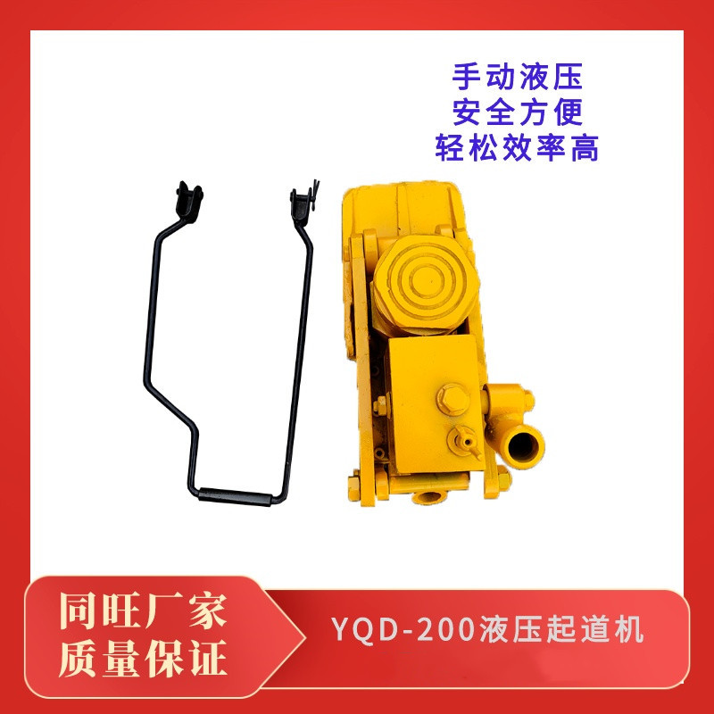YQD-200液压起道机铁路用20T液压起道机钢轨起道器轨道起重千斤顶