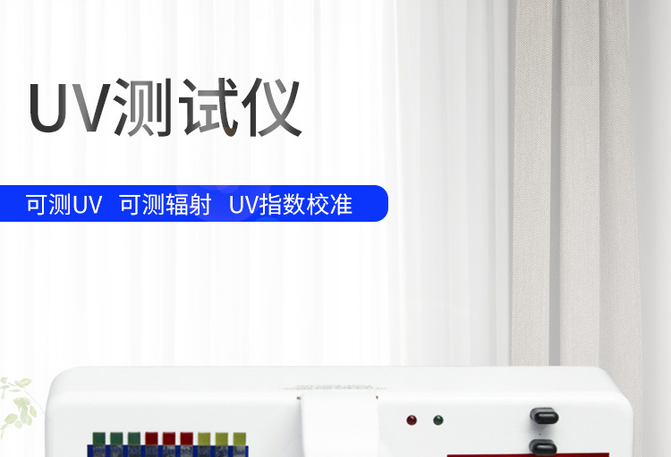 UV测试仪1_01.jpg