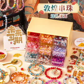 敦煌手链diy串珠手工材料包 女孩水晶饰品手串配件琉璃散珠穿珠子