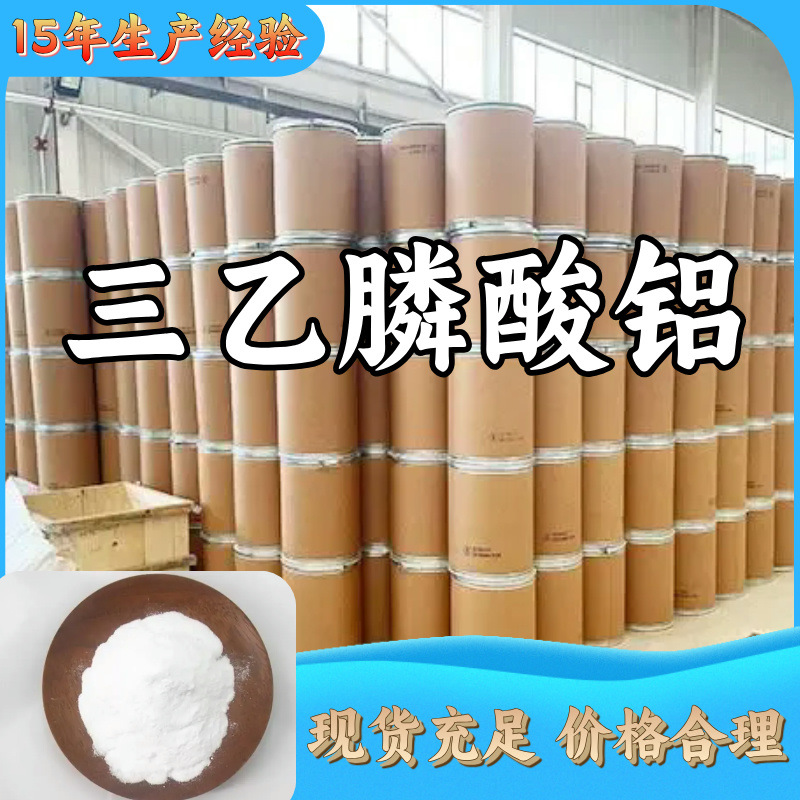 三乙膦酸铝 15年生产经验  诚信经营 基地直供 上海 福建 广东