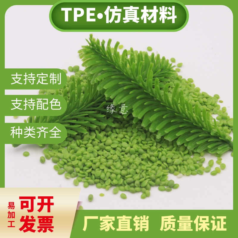 圣诞装饰TPE原料仿真花胶料注塑专用可喷漆支持打样颜色环保无毒
