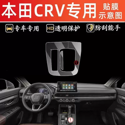 Suitable for the New Honda Crv Interior Protective Film, Headlight Film, Central Control Navigation Screen, Gear Shift Decoration, Automotive Supplies Tpu (Car interior film) - gear-film-fuel-version