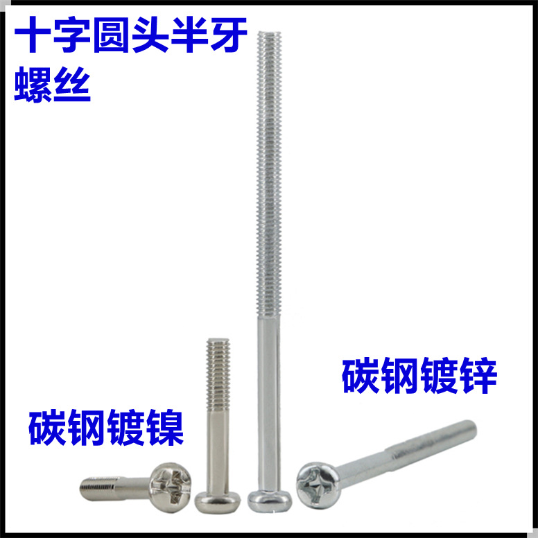 PM十字槽圆头半牙螺丝M2M2.5M3M5M6盘头半丝半螺纹半扣光杆螺钉