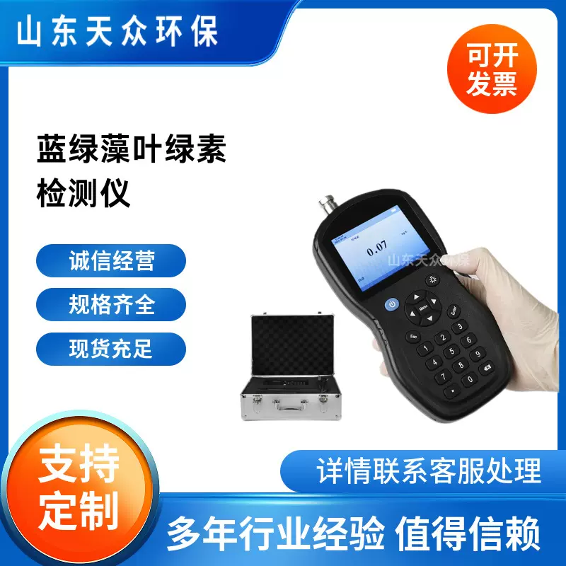 天众环保 手持式叶绿素检测仪蓝绿藻分析水产养殖水质叶绿素荧