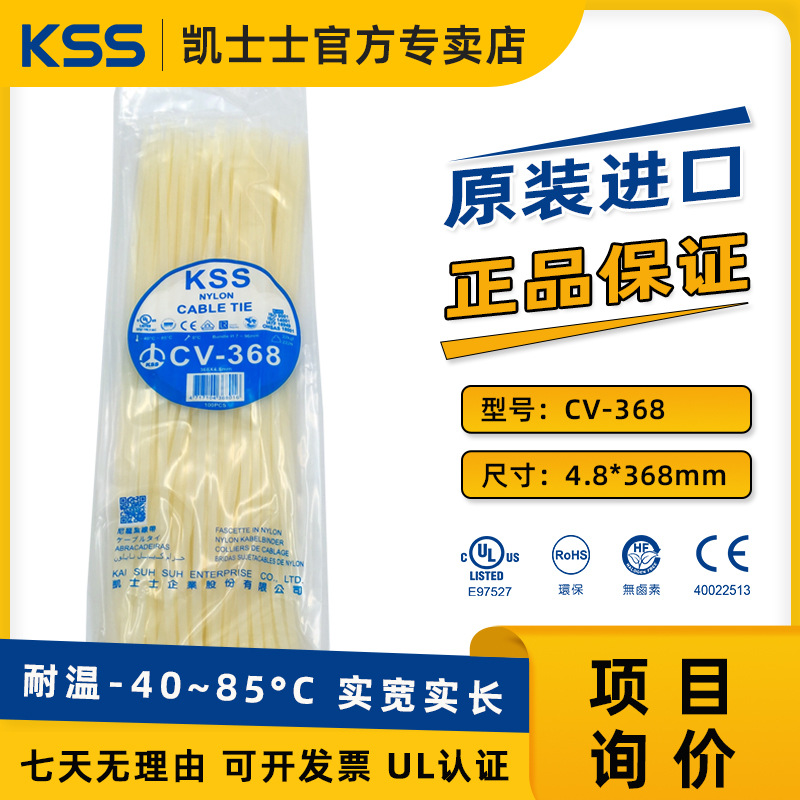 CV-368 白色台湾 凯士士KSS耐低温尼龙扎线带 零下40°100根/包UL