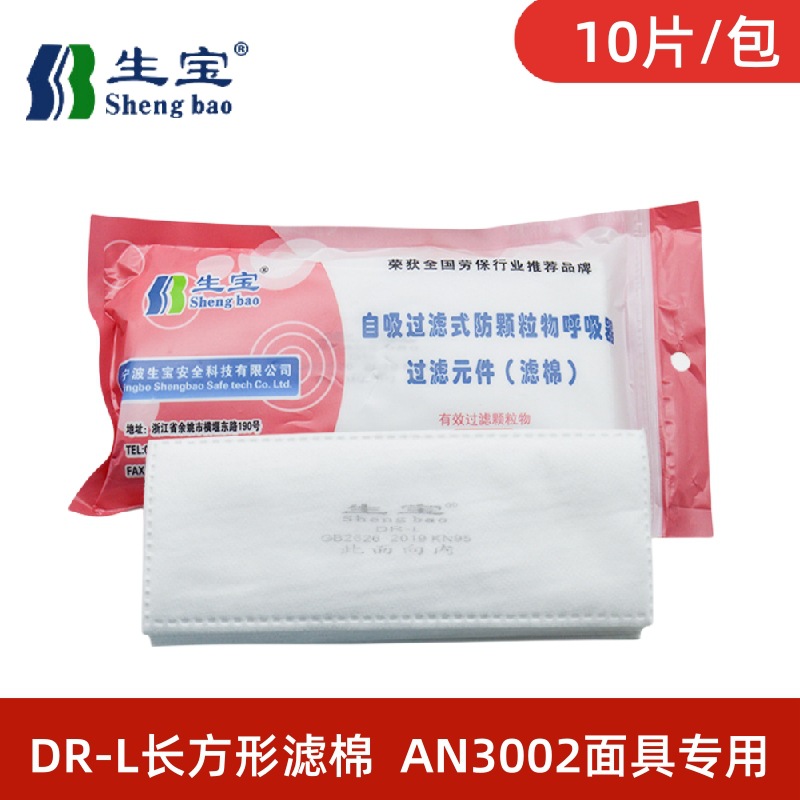 生宝滤棉DR-L长方形KN95滤芯滤纸适用AN3002防尘口罩过滤棉10片装
